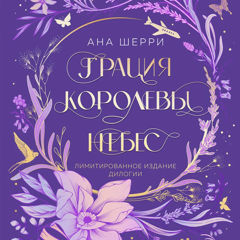 Грация королевы небес. Лимитированное издание дилогии Грация королевы небес. Лимитированное издание дилогии