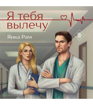 Я тебя вылечу