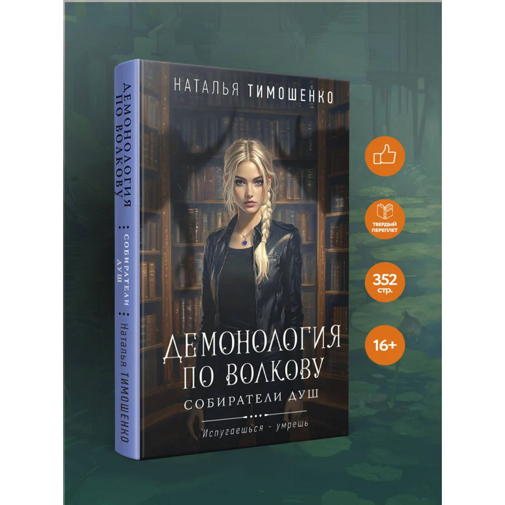 Демонология по Волкову. Собиратели душ Демонология по Волкову. Собиратели душ