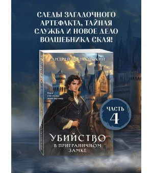 Убийство в приграничном замке Убийство в приграничном замке
