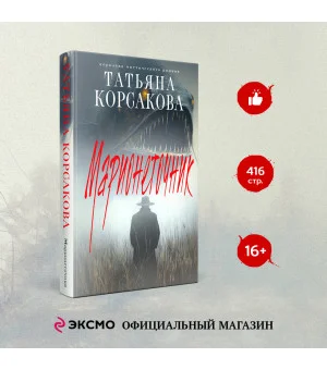 Марионеточник