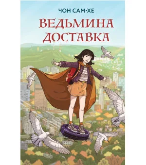 Ведьмина доставка