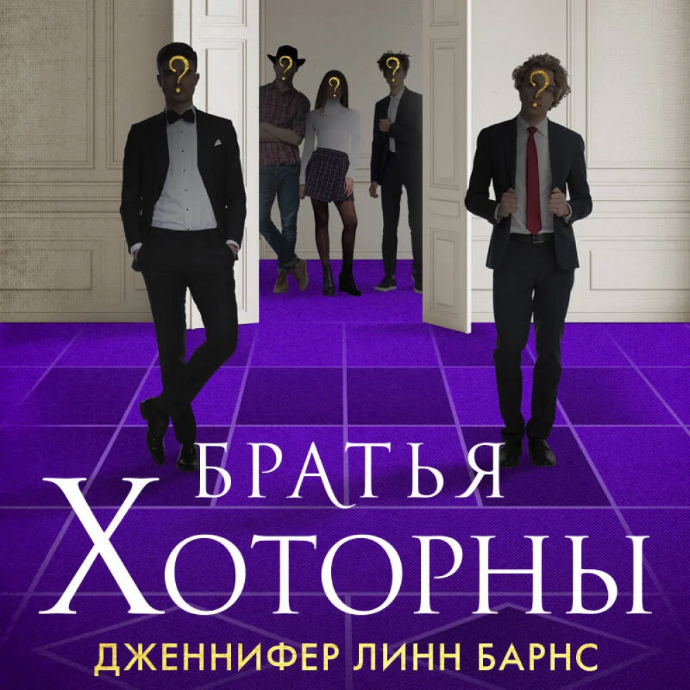 Братья Хоторны Братья Хоторны