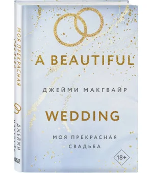 Моя прекрасная свадьба