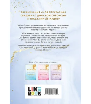 Моя прекрасная свадьба