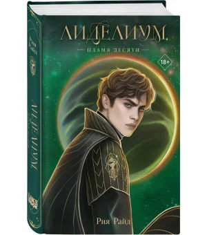 Лиделиум. Пламя Десяти