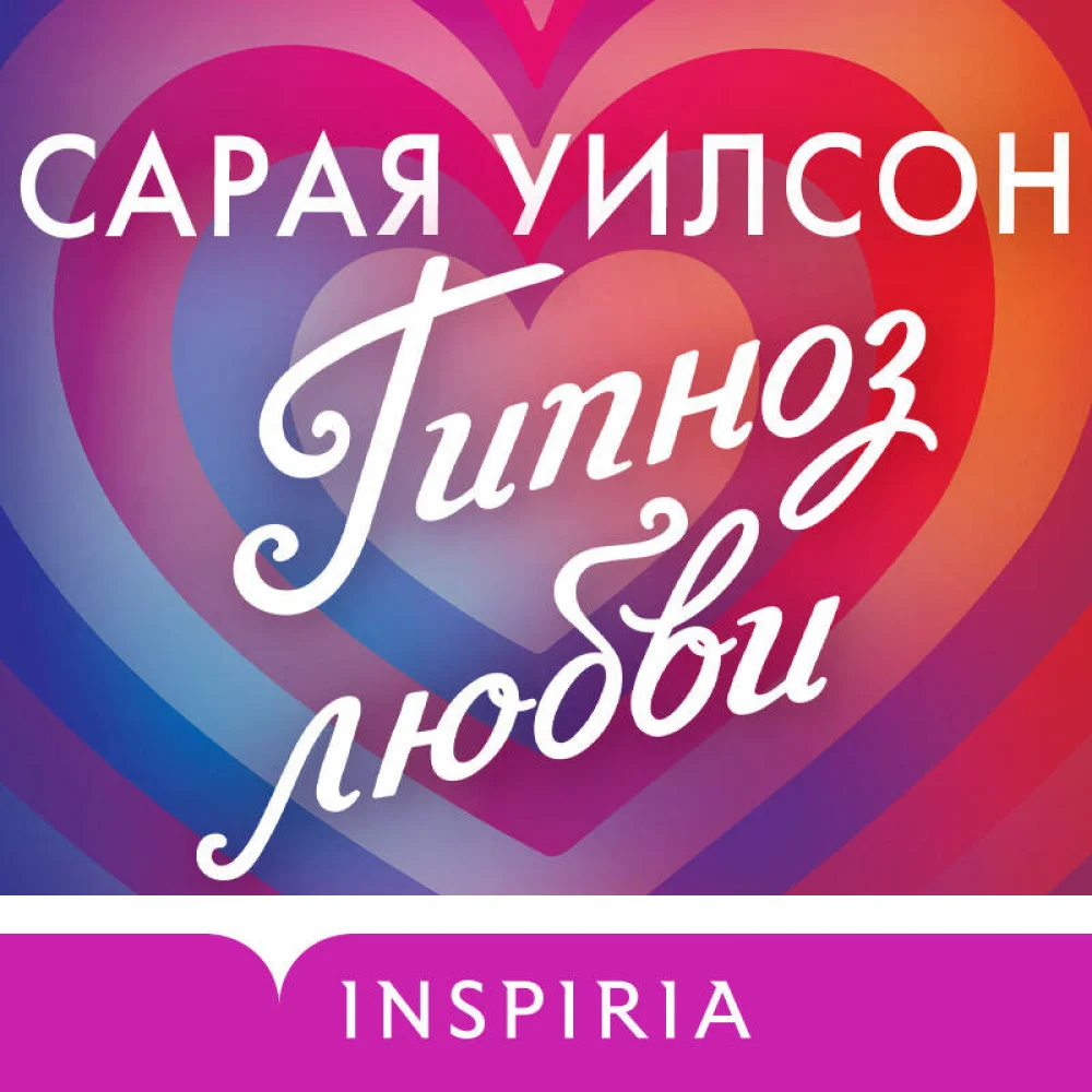 Гипноз любви Гипноз любви