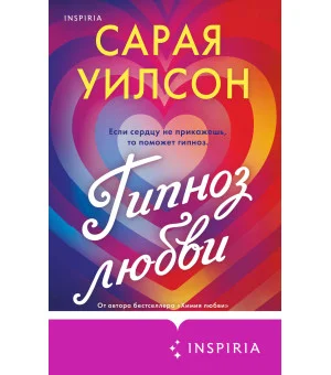 Гипноз любви