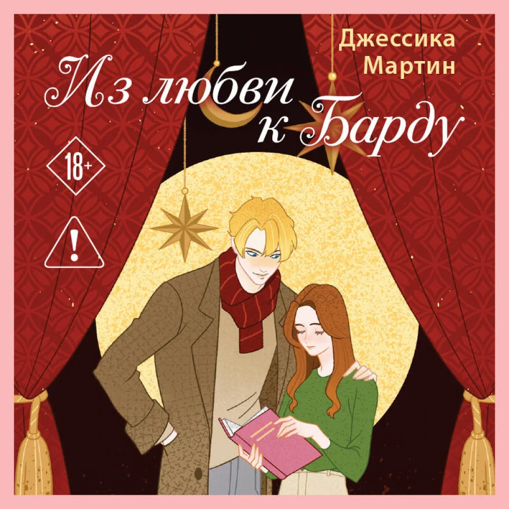 Из любви к Барду