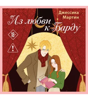 Из любви к Барду