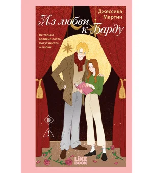 Из любви к Барду