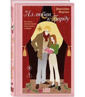 Из любви к Барду