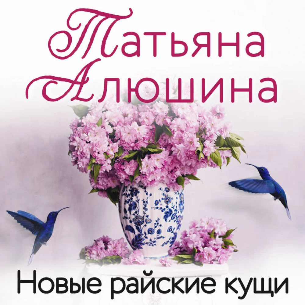 Новые райские кущи Новые райские кущи