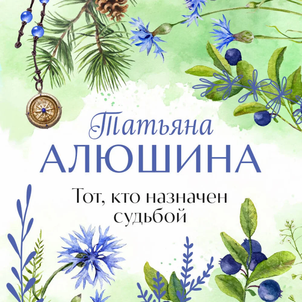 Тот, кто назначен судьбой Тот, кто назначен судьбой