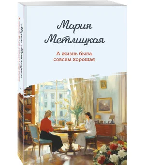 А жизнь была совсем хорошая