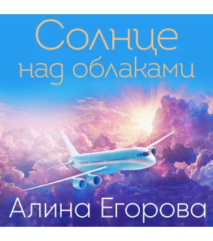 Солнце над облаками