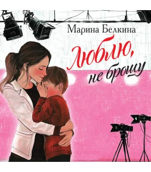Люблю, не брошу