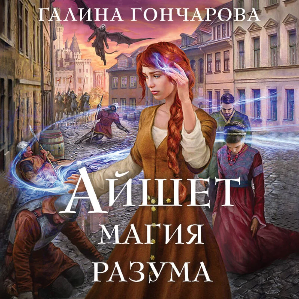 Айшет. Магия разума Айшет. Магия разума