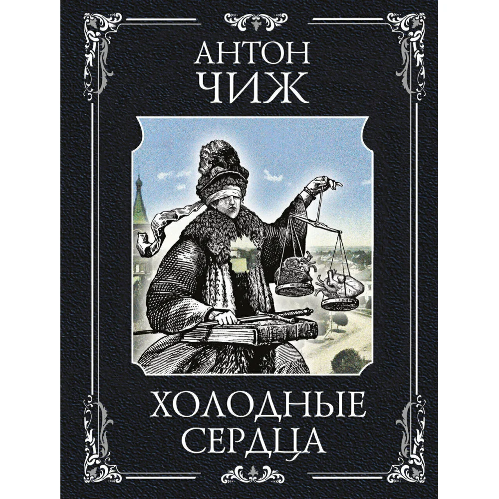 Холодные сердца Холодные сердца
