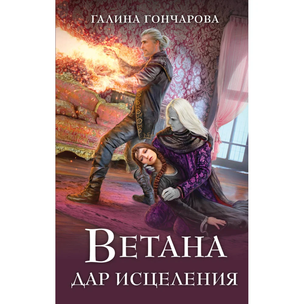 Ветана. Дар исцеления Ветана. Дар исцеления
