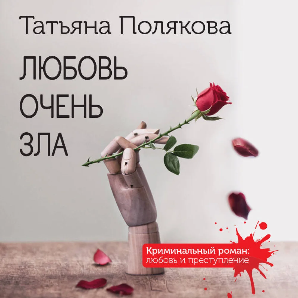 Любовь очень зла Любовь очень зла