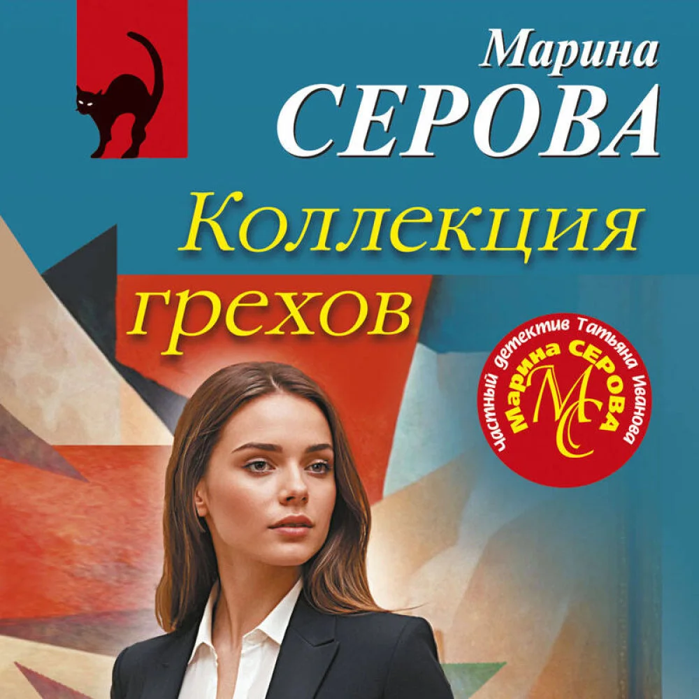 Коллекция грехов Коллекция грехов