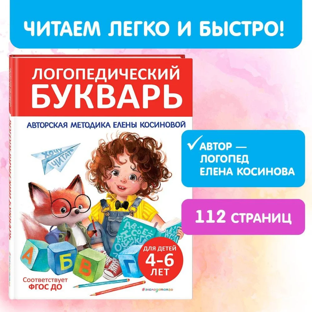 Логопедический букварь Логопедический букварь