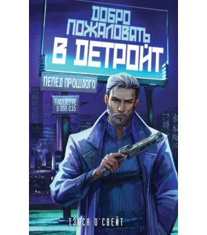 Добро пожаловать в Детройт! Пепел прошлого