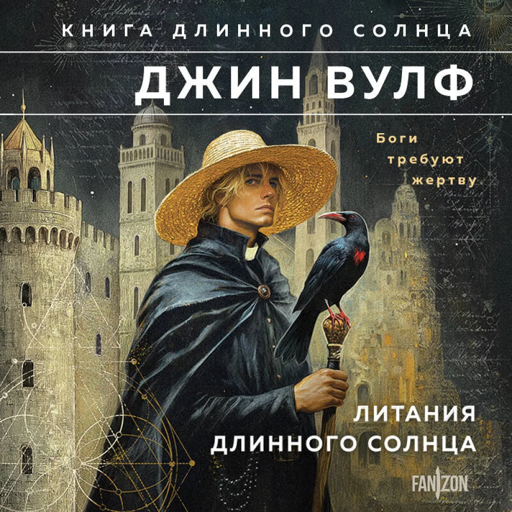 Литания Длинного Солнца Литания Длинного Солнца