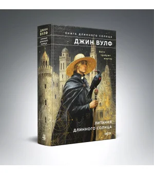 Литания Длинного Солнца