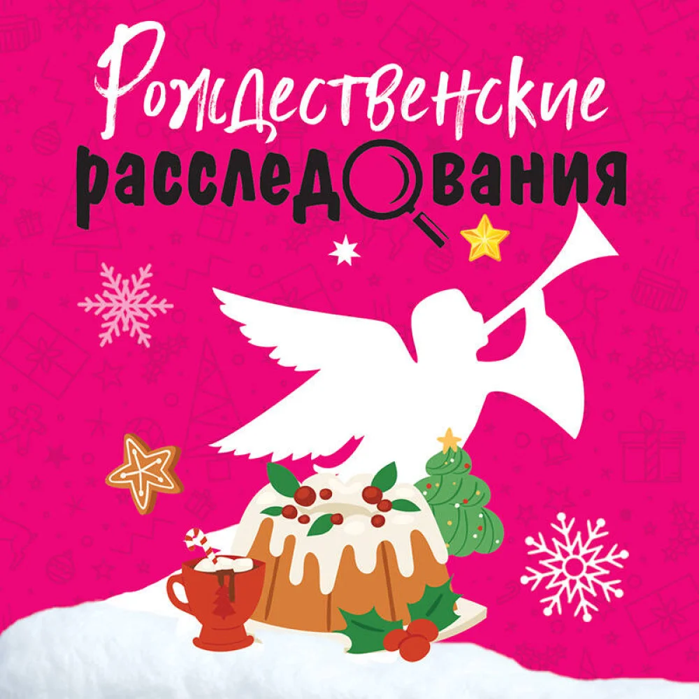 Рождественские расследования Рождественские расследования