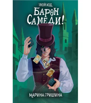 Твой ход, Барон Самеди!