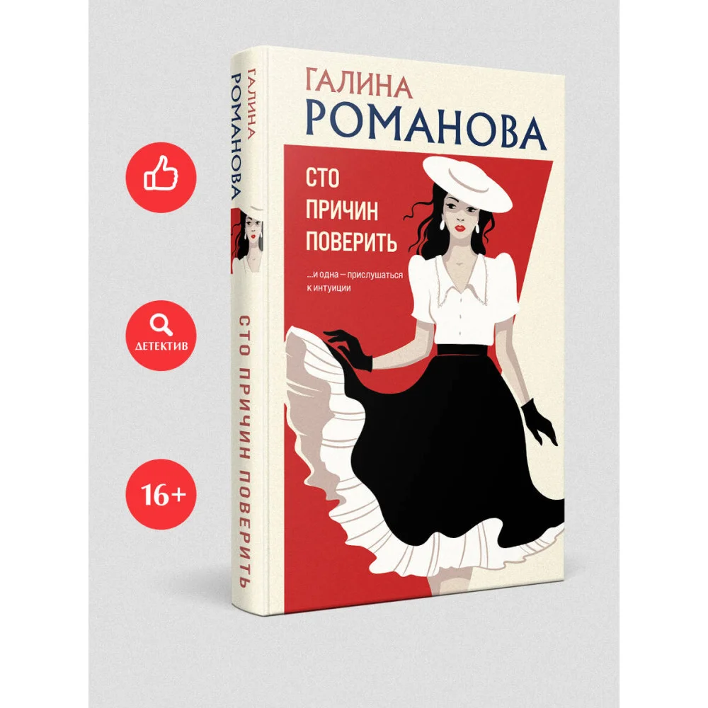 Сто причин поверить Сто причин поверить