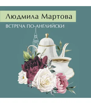 Встреча по-английски