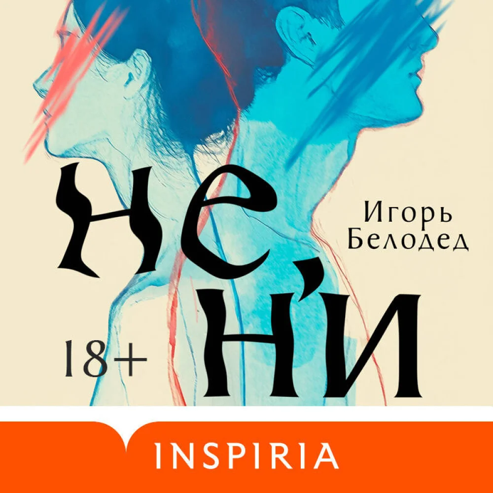 Не, ни Не, ни
