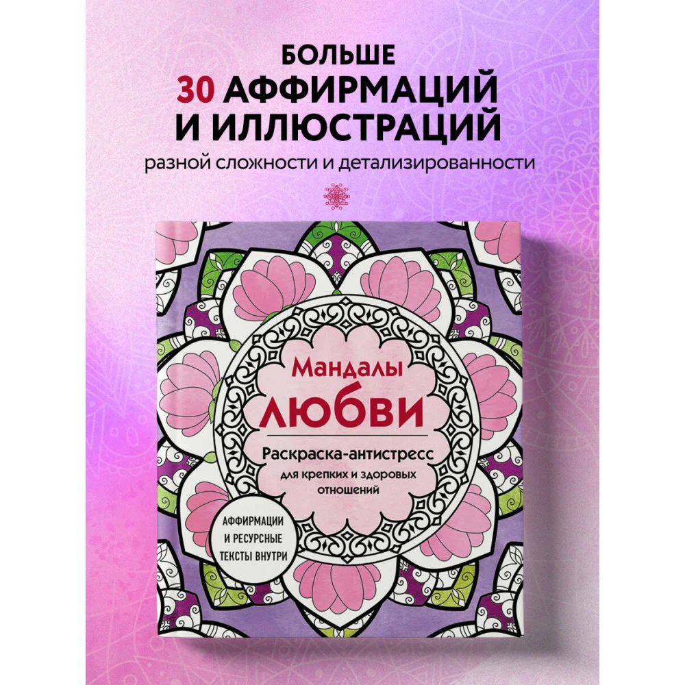 Мандалы любви. Раскраска-антистресс для крепких и здоровых отношений Мандалы любви. Раскраска-антистресс для крепких и здоровых отношений
