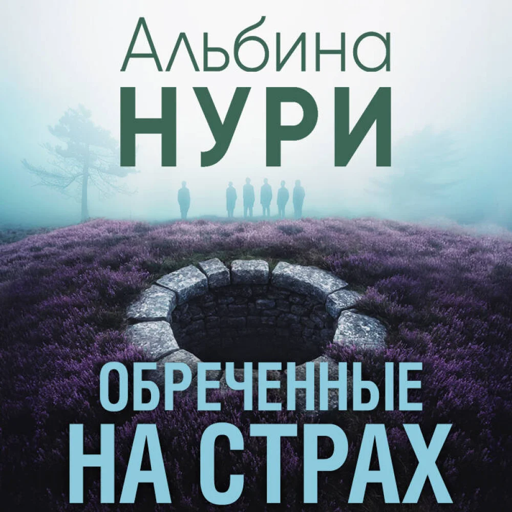 Обреченные на страх Обреченные на страх