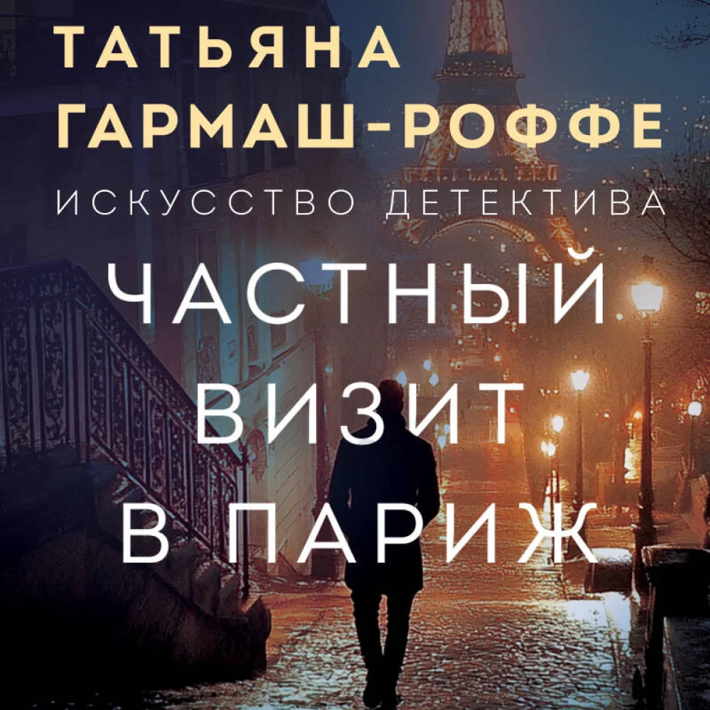 Частный визит в Париж Частный визит в Париж