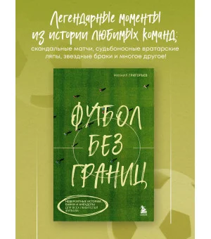 Футбол без границ. Невероятные истории, байки и анекдоты для всех любителей футбола