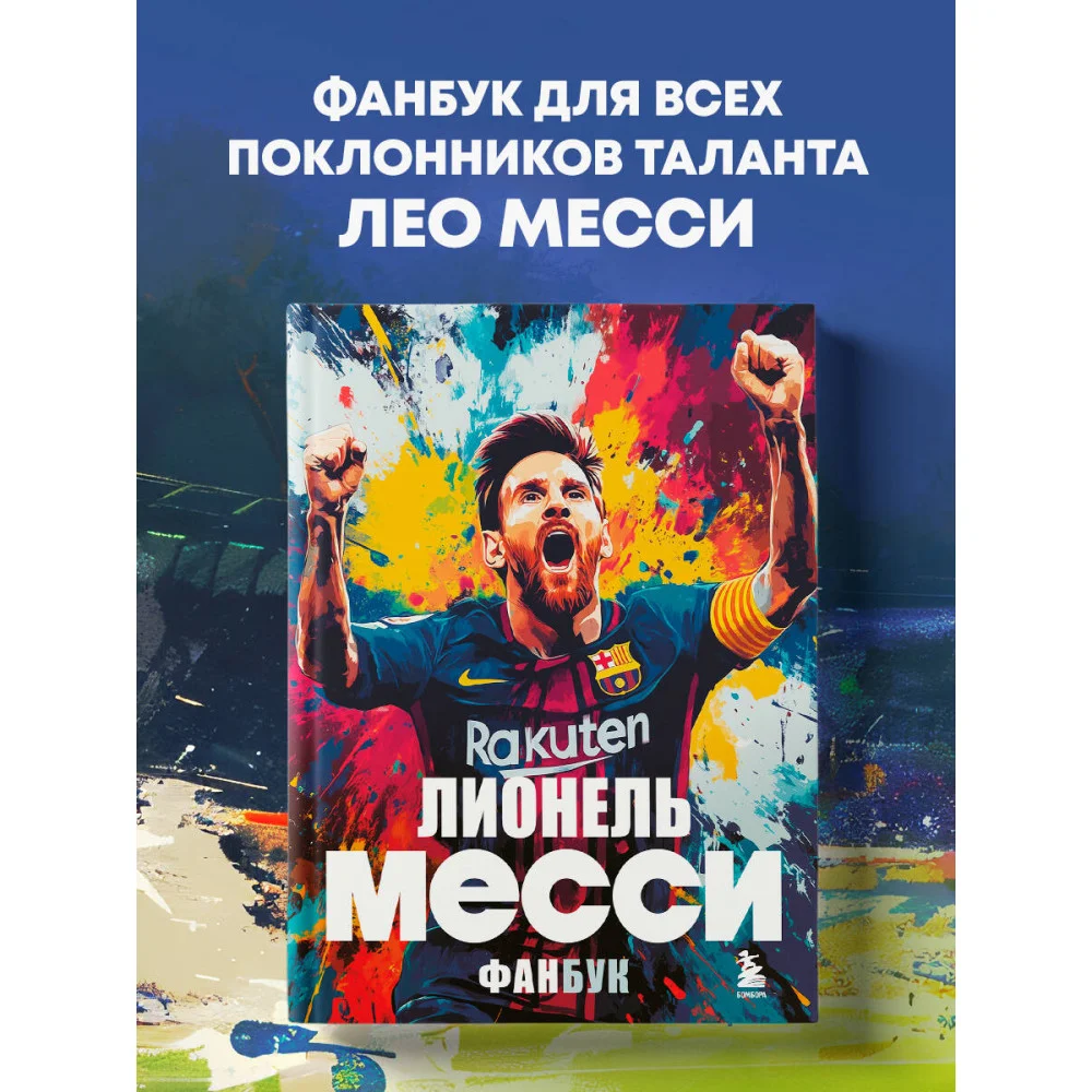 Лионель Месси. Фанбук Лионель Месси. Фанбук