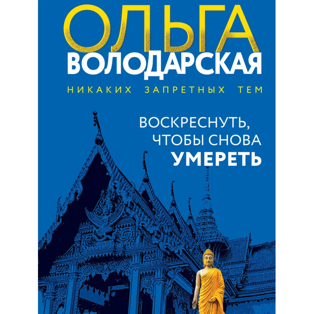 Воскреснуть, чтобы снова умереть Воскреснуть, чтобы снова умереть