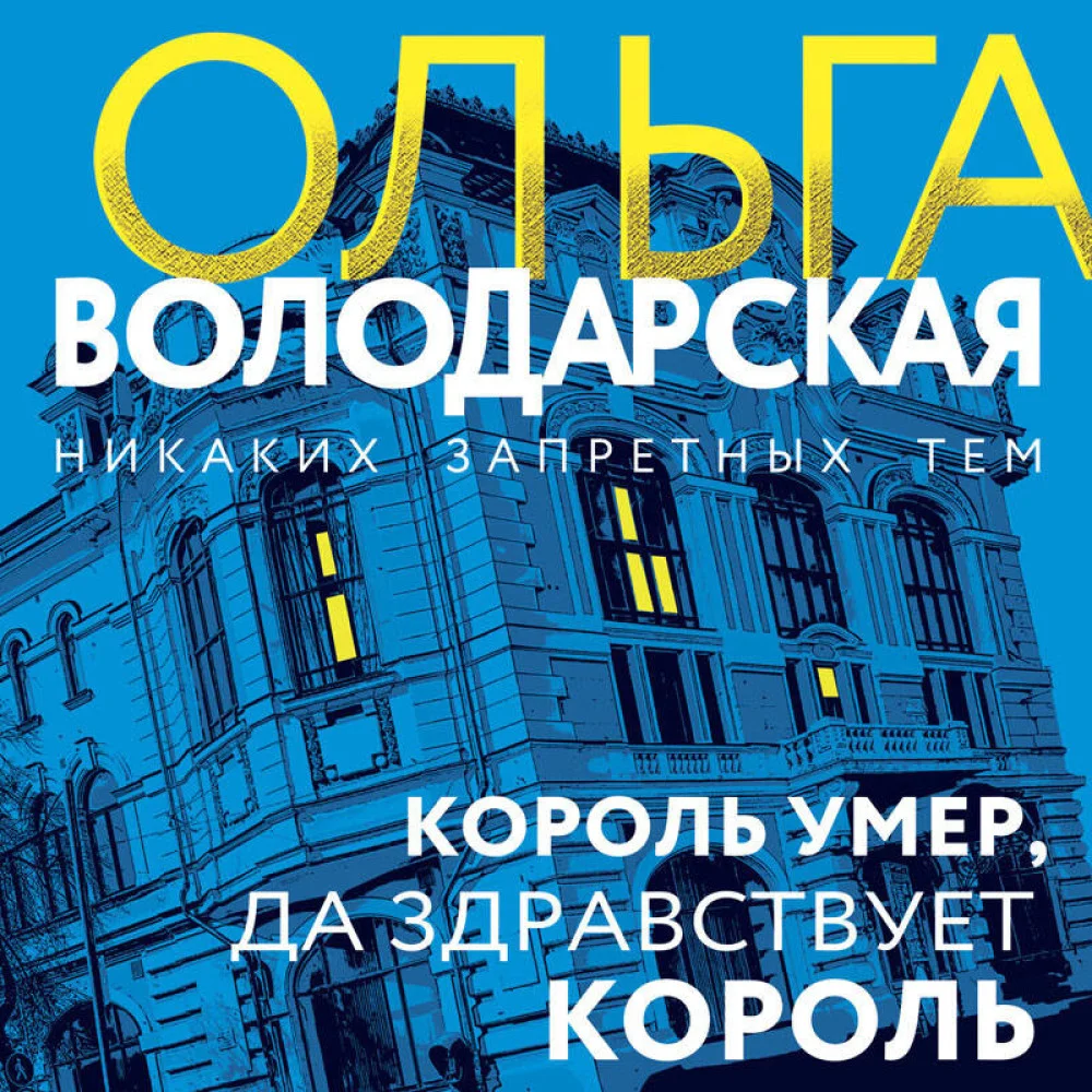Король умер, да здравствует король Король умер, да здравствует король
