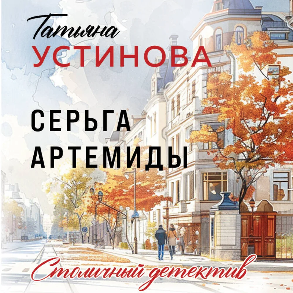 Серьга Артемиды Серьга Артемиды