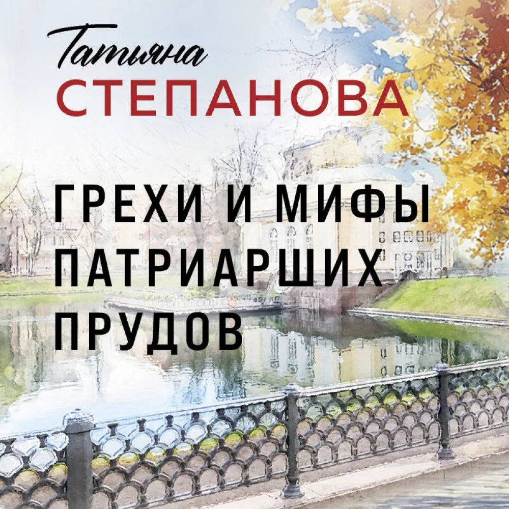 Грехи и мифы Патриарших прудов Грехи и мифы Патриарших прудов