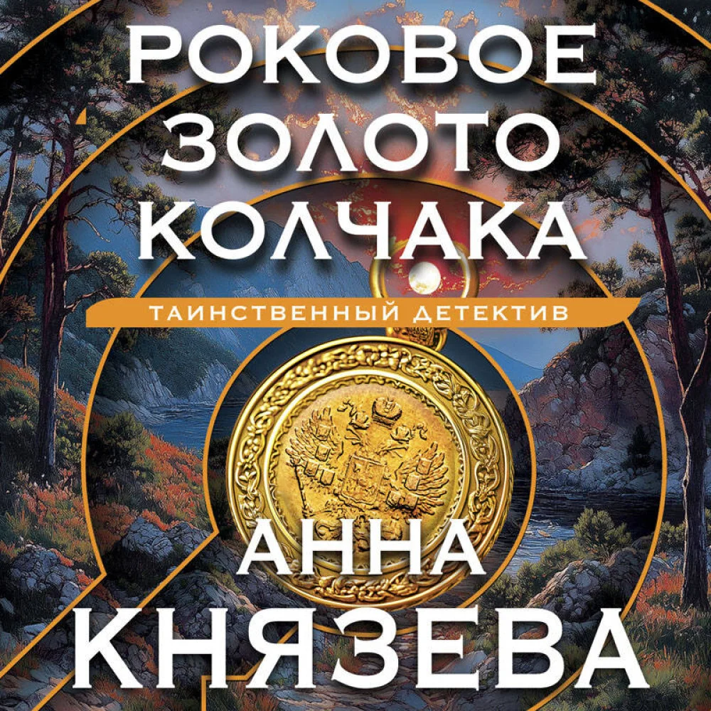 Роковое золото Колчака Роковое золото Колчака