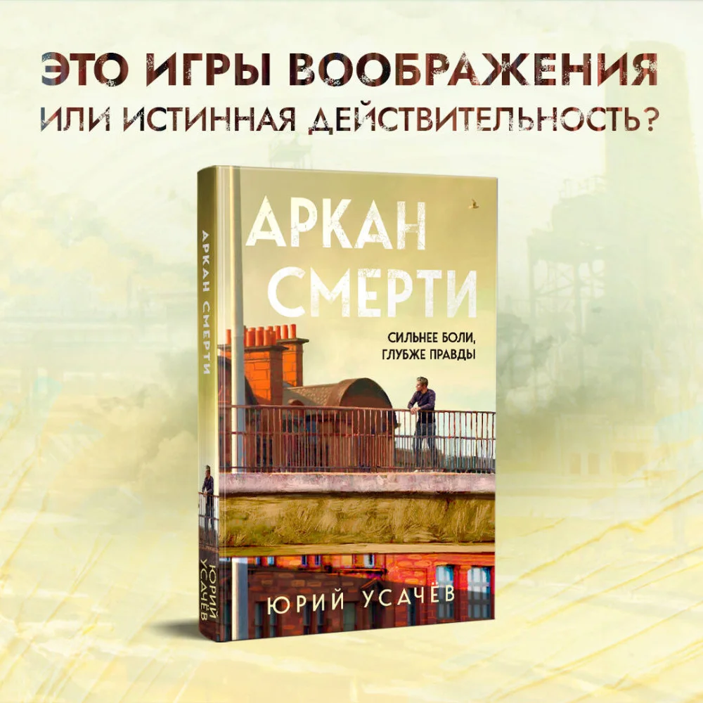 Аркан смерти Аркан смерти