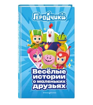 Геройчики. Веселые истории о маленьких друзьях