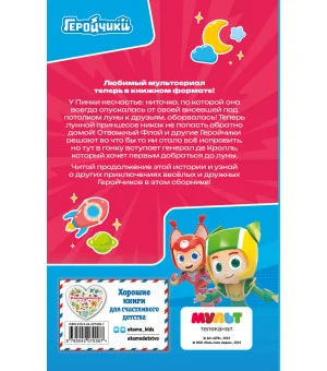 Геройчики. Веселые истории о маленьких друзьях