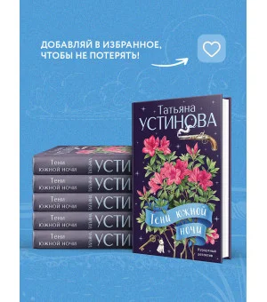 Тени южной ночи