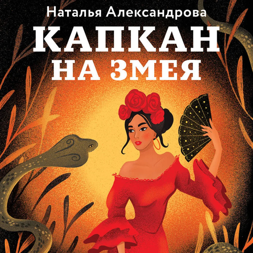 Капкан на змея Капкан на змея
